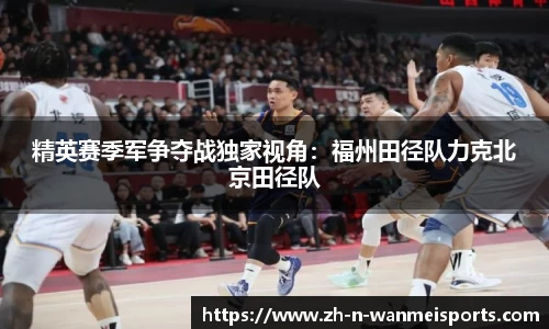 精英赛季军争夺战独家视角：福州田径队力克北京田径队