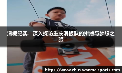滑板纪实：深入探访重庆滑板队的拼搏与梦想之旅