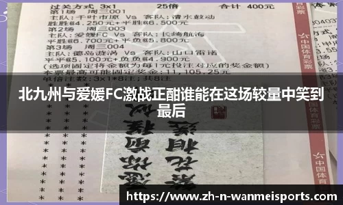 北九州与爱媛FC激战正酣谁能在这场较量中笑到最后