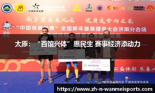 太原：“百馆兴体”惠民生 赛事经济添动力
